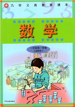 上海小学教材数学一年级第一学期上册
