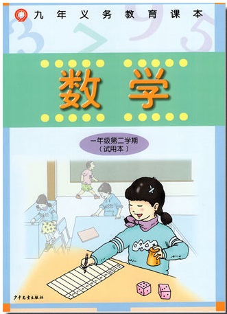 上海小学教材课本教科书 数学一年级第二学期1年级下册