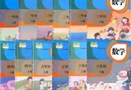 人教版小学数学课本及基配套资源
