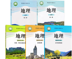 鲁教版（2020新版）高中地理课本及其配套资源