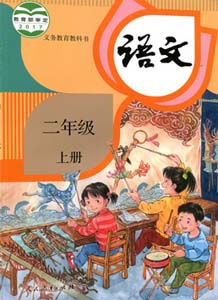 人教部编版小学语文二年级上册（六三学制）课本及其资源