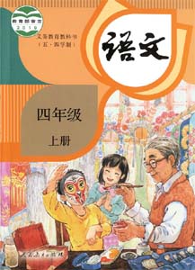 人教部编版小学语文四年级上册（五四学制）课本及其资源