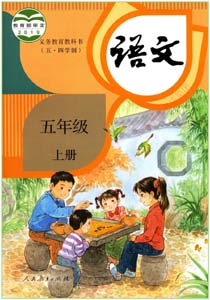 人教部编版小学语文五年级上册（五四学制）课本及其资源