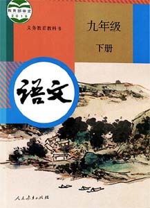 人教部编版初中语文九年级下册（六三学制）课本及其资源