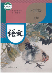 人教部编版初中语文六年级上册（五四学制）课本及其资源