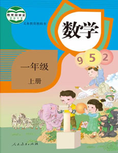 人教部编版小学数学一年级上册课本及其资源