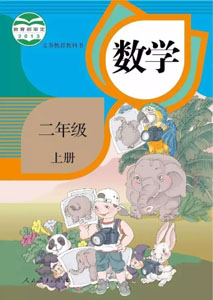 人教部编版小学数学二年级上册课本及其资源