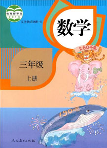 人教部编版小学数学三年级上册课本及其资源
