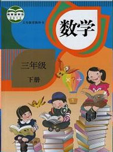 人教部编版小学数学三年级下册课本及其资源