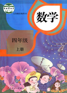 人教部编版小学数学四年级上册课本及其资源