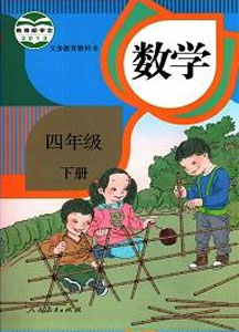 人教部编版小学数学四年级下册课本及其资源