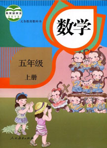 人教部编版小学数学五年级上册课本及其资源