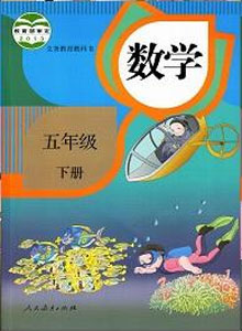 人教部编版小学数学五年级下册课本及其资源