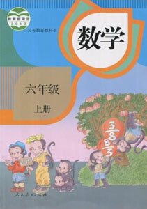 人教部编版小学数学六年级上册课本及其资源