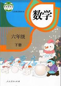 人教部编版小学数学六年级下册课本及其资源