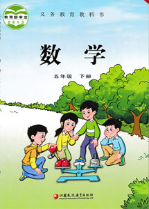 苏教版小学数学五年级下册课本及其资源