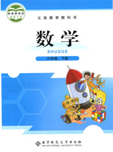 北师大版小学数学六年级下册课本及其资源