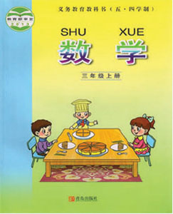 青岛版小学数学（五四制）三年级上册课本及其资源