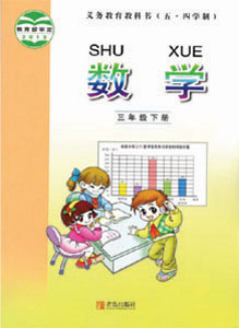 青岛版小学数学（五四制）三年级下册课本及其资源