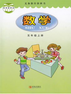 青岛版小学数学（六三制）五年级上册课本及其资源