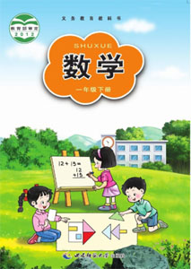 西师大版小学数学一年级下册课本及其资源