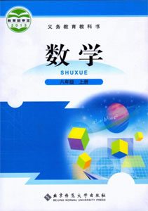 北师大版初中数学八年级上册课本及其资源