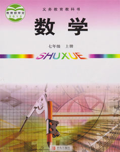 青岛版（六三制）初中数学七年级上册课本及其资源