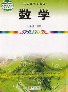 青岛版（六三制）初中数学七年级下册课本及其资源