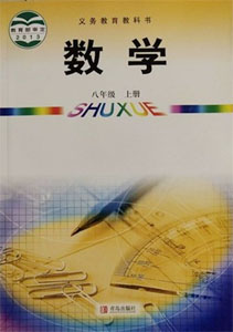 青岛版（六三制）初中数学八年级上册课本及其资源