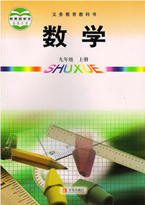 青岛版（六三制）初中数学九年级上册课本及其资源