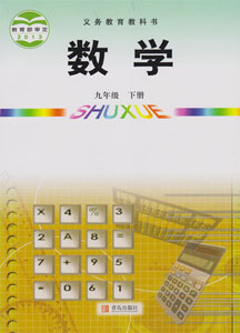 青岛版（六三制）初中数学九年级下册课本及其资源