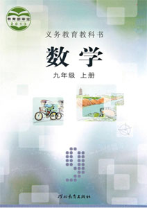冀教版初中数学九年级上册课本及其资源