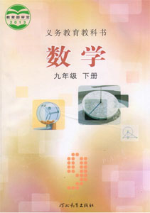 冀教版初中数学九年级下册课本及其资源