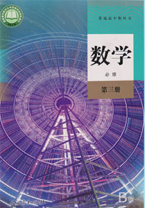 人教B版（2019新版）高中数学必修三课本及其资源