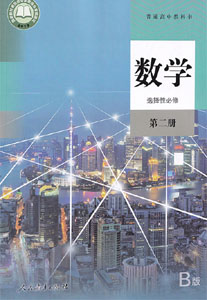 人教B版（2019新版）高中数学选择性必修二课本及其资源