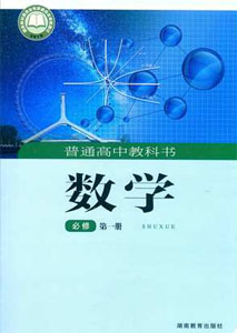 湘教版（2019新版）高中数学必修一课本及其资源