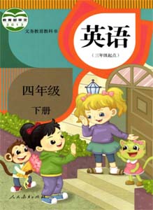 人教社精通版小学英语（三年级起点）四年级下册课本及其资源