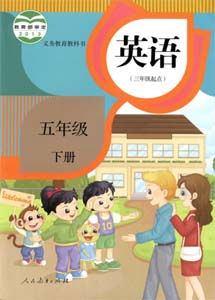 人教社精通版小学英语（三年级起点）五年级下册课本及其资源