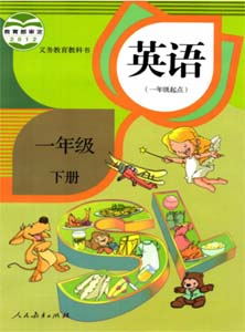 人教社SL新起点小学英语一年级下册课本及其资源