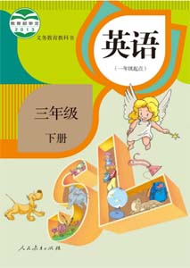 人教社SL新起点小学英语三年级下册课本及其资源