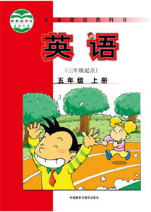 外研社小学英语（三年级起点）五年级上册课本及其资源
