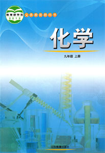 鲁教版初中化学九年级上册课本及其资源