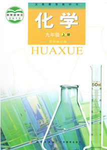 科粤版初中化学九年级上册课本及其资源
