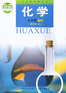 科粤版初中化学九年级下册课本及其资源