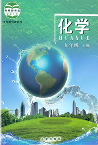 北京版初中化学九年级上册课本及其资源