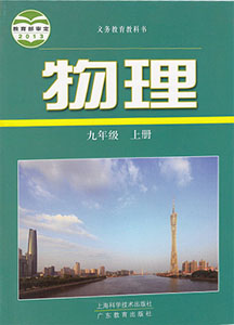 沪粤版初中物理九年级上册课本及其资源