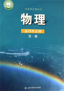 鲁科版（2019新版）高中物理选择性必修一课本及其资源