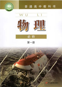 粤教版（2019新版）高中物理必修一课本及其资源