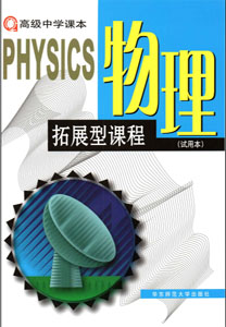 沪教版高中物理高中三年级拓展性课程课本及其资源