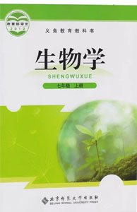 北师大版初中生物七年级上册课本及其资源